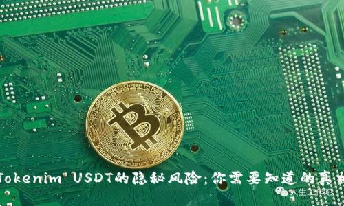 Tokenim USDT的隐秘风险：你需要知道的真相