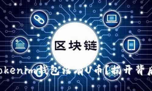 为什么Tokenim钱包没有U币？揭开背后的秘密！