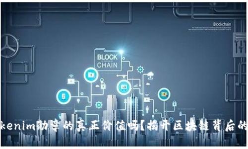 你知道tokenim勋章的真正价值吗？揭开区块链背后的神秘面纱