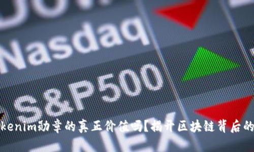 你知道tokenim勋章的真正价值吗？揭开区块链背后的神秘面纱