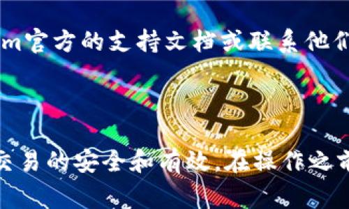 要在Tokenim钱包中将ZIL（Zilliqa）换成ETH（以太坊），您需要遵循一系列步骤。以下是详细的操作指南以及注意事项。

### 步骤 1: 确保Tokenim钱包已完成设置

首先，确保您的Tokenim钱包已正确设置并安装完毕，并且您已经成功创建了钱包账户。您需要确保钱包中有足够的ZIL以进行交易。

### 步骤 2: 登录 Tokenim 钱包

打开Tokenim应用或网站，使用您的登录信息进入您的钱包。确保您的钱包是最新版本，以避免任何可能的问题。

### 步骤 3: 寻找交易或兑换功能

在钱包界面中，寻找“交易”或“兑换”选项。不同钱包的界面可能稍有不同，但通常都会有一个明确的功能用于进行币种之间的兑换。

### 步骤 4: 选择要兑换的币种

在兑换界面，选择要兑换的币种。这里您需要选择ZIL作为您要出售的币种，并选择ETH作为您要购买的币种。

### 步骤 5: 输入兑换数量

输入您想要兑换的ZIL数量。系统会自动计算出您将获得的ETH数量。请注意，不同的交易平台或钱包可能会有不同的汇率和手续费。

### 步骤 6: 确认交易信息

仔细确认交易信息，包括兑换的数量、汇率和所需手续费。在进行交易之前，请确保所有信息都是正确的。

### 步骤 7: 完成交易

点击“确认”或“交易”按钮来完成兑换。交易将会被提交到区块链，并开始处理。根据网络状况，交易可能需要几分钟才能完成。

### 步骤 8: 检查交易状态

您可以在钱包的交易历史中检查交易状态。确认交易完成后，您应该能在您的ETH余额中看到新的ETH到账。

### 注意事项

1. **手续费**: 在兑换过程中，请留意手续费，这可能会影响您的兑换量。
   
2. **汇率**: 不同平台的汇率可能会有所不同，确保您在一个信誉良好的平台上交易以获得更优的汇率。

3. **安全性**: 在进行任何加密货币交易时，确保您在安全的网络环境中操作，并考虑开启两步验证保护您的账户。

4. **技术支持**: 如果在过程中遇到任何问题，及时查阅Tokenim官方的支持文档或联系他们的客户服务。

### 小结

将ZIL兑换为ETH的过程并不复杂，但需要用户保持警惕，以确保交易的安全和有效。在操作之前，请确保您了解交易可能会产生的风险，并认真对待每一个步骤。