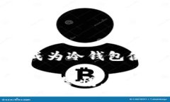 冷钱包（Cold Wallet）通常用于安全存储加密货币。