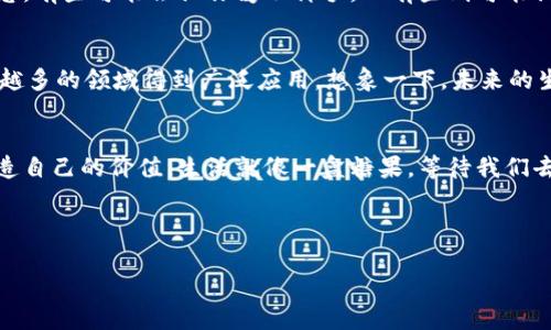   解密tokenim: 如何通过糖果经济构建你的数字财富？ / 

 guanjianci tokenim, 糖果经济, 数字财富, 区块链 /guanjianci 

引言: 生活如同一盒糖果，等待你去探索
在这个数字化飞速发展的时代，我们的生活就像一盒五彩缤纷的糖果，既充满惊喜，也让人心怀遐想。每一颗糖果代表着一项新的机会，而tokenim正是这样一种能为我们带来数字财富的“糖果”。本文将引领你进入这一新奇的世界，探索tokenim背后的秘密以及如何在糖果经济中找到属于自己的价值。

第一部分: 什么是tokenim？
tokenim是一种基于区块链技术的数字资产，其功能不仅仅是传统意义上的投资品，更是一个开创“糖果经济”的新形式。想象一下，在一个虚构的糖果工厂中，每一种糖果都有它独特的配方和风味，而tokenim正是我们在区块链世界中打造的“糖果”。它以去中心化的方式运作，使得每个人都可以参与进来，分享这份美好。

第二部分: 糖果经济是什么？
糖果经济是一个全新的经济模式，它将传统的商业模式与数字货币结合起来，让人们在享受美味的同时，也能获得价值。想象一下，你走进一个梦想中的糖果店，每一颗糖果都不仅仅是口味的选择，更是价值的体现。你可以通过购买、交换甚至创造你自己的糖果，来实现财富的增长。

第三部分: tokenim的工作原理
tokenim的背后是复杂而精妙的区块链技术。就像制作一颗完美的糖果，需要严格的配方和流程一样，tokenim的生成和交易也遵循着一定的规则。每一个tokenim都是独特的，拥有自己的价值。我们可以通过对这些tokenim的交易，获取相应的收益。

第四部分: 如何参与tokenim的糖果经济
想象你在糖果店里挑选最喜欢的糖果，你可以通过多种方式参与到tokenim的糖果经济中。首先，你可以通过购买tokenim获得初始的数字资产；其次，你可以通过参与社区活动获得奖励；最后，你还可以通过创造和交易自己的tokenim，实现更多的价值。

第五部分: 风险与挑战
当然，任何经济活动都有其风险。tokenim虽然吸引人，但也伴随着波动性和不确定性。就像在糖果工厂中，不同的糖果有不同的甜度和口感，有些可能会让你爱不释手，而有些则可能让你失望。因此，在参与tokenim的糖果经济时，我们需要理性对待，做好风险管理。

第六部分: 未来展望
tokenim的糖果经济是否会成为未来主流的经济模式？随着区块链技术的完善和用户教育的深入，我们有理由相信，tokenim将会在越来越多的领域得到广泛应用。想象一下，未来的生活中，我们每个人都可以成为糖果店的老板，通过tokenim的方式实现财富的增值，生活变得更加美好。

结论: 每颗糖果都藏着一个故事
在我们的生活中，每一颗糖果都不仅仅是味觉的享受，更是数字经济的一部分。通过tokenim，我们可以在数字世界中找到自己的位置、创造自己的价值。生活就像一盒糖果，等待我们去探索，去品味。现在，准备好去探索tokenim的糖果经济了吗？

---

以上为内容大纲与段落结构，接下来将围绕大纲撰写不少于2800字的详细内容。请您确认或提供更多方向性的指导！