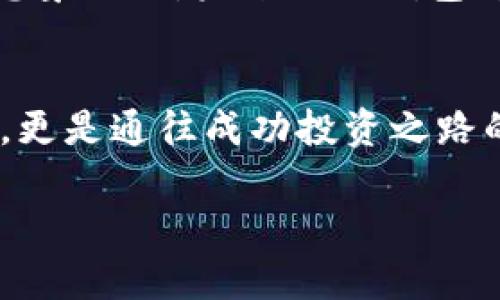    如何选择适合自己的冷钱包软件？揭开安全存储的秘密  /   
 guanjianci  冷钱包, 软件开发, 加密货币, 安全存储  /guanjianci 

1. 冷钱包的定义与重要性
在数字货币的快速发展的今天，冷钱包作为一种安全存储资产的方式，受到了越来越多用户的关注。冷钱包并非真正的“钱包”，而是特别设计的软件或硬件，用于离线存储加密货币。想象一下，冷钱包就像是一座金库，能够有效避免黑客攻击的风险，提供更高的安全保障。

2. 冷钱包软件的市场现状
如今，市场上出现了越来越多的冷钱包软件，像是一个百花齐放的园子，每一种都有其独特的风格和功能。用户在选择时，常常面对各种各样的选择，这就像在挑选不同口味的冰淇淋，如何找到最适合自己的那一款？在这方面，我们将探讨几个热门的冷钱包软件，并分析它们的优缺点。

3. 热门冷钱包软件介绍
适合大众用户的冷钱包软件主要有几款，其中包括：
ul
    liExodus：以用户友好的界面著称，支持多种货币，仿佛一个简易而优雅的旅客箱，方便用户在加密货币的旅行中收纳各种资产。/li
    liLedger Live：与Ledger硬件钱包结合使用，安全性极高，像是一道坚固的城墙，保护用户的数字财富不受侵害。/li
    liTrezor：另一个广受欢迎的硬件钱包应用，以其直观的设计和高安全性著称，宛如一位智慧的守护者，默默守护着用户的资产。/li
    liJaxx Liberty：集成多种功能于一体，适合喜欢探索的用户，犹如一本丰富多彩的百科全书，让用户了解加密货币的方方面面。/li
/ul

4. 如何选择冷钱包软件
选择冷钱包软件时，用户应考虑安全性、用户界面、支持的币种、社区支持等因素。这就像选购一台新车，车型、品牌、功能及常规维护都是购买时需要权衡的因素。安全性是重中之重，毕竟这是直接关系到个人资产的存储。

5. 冷钱包的使用技巧
一旦选择了冷钱包软件，如何高效地使用它就显得尤为重要。首先，确保下载软件的源是官方渠道，防止中毒。就像在超市里购物时要注意商品的有效期和外包装一样，选择安全性有保证的渠道至关重要。其次，了解软件的功能，熟悉各项操作，将大大提高使用体验。

6. 常见问题与解答
在使用冷钱包软件的过程中，用户常常会遇到一些问题，比如如何备份、密码忘记怎么办等。对此，备份和恢复密钥、设置强密码等措施就像给自己的钱包上锁，为资金的安全保驾护航。我们将在这里整理一些常见问题及其解决方法，帮助用户更好地使用冷钱包。

7. 未来展望与发展趋势
随着加密货币的不断发展，冷钱包软件也将迎来新一轮的创新与升级。无论是增加新币种的支持，还是提升用户体验，冷钱包软件的未来将会像洪水般奔涌而来。想象一下，未来的冷钱包可能不仅仅是存储工具，更像是一位智能顾问，能够根据市场动态为用户提供投资建议。

总结
通过以上各个方面的探讨，相信用户对冷钱包软件的选择和使用有了更全面的了解。在这个数字资产日益重要的时代，选择合适的冷钱包不仅能保证资产的安全，更是通往成功投资之路的第一步。记住，每一位成功的投资者都需要有一个稳固的堡垒，而冷钱包正是为投资者量身打造的那座堡垒。不要犹豫，行动起来，开始您的加密货币存储之旅吧！

以上内容围绕冷钱包软件的概念、选择、使用及未来发展进行深入探讨，希望能够帮助用户在数字资产的海洋中安全航行。