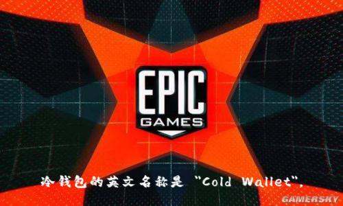 冷钱包的英文名称是 
