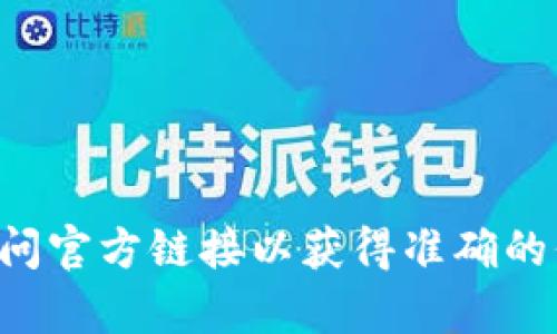 KDPay 钱包的官方网站是 https://kdpay.me。请注意，确保访问官方链接以获得准确的信息和服务。如果有其他问题或需要更多的帮助，欢迎随时询问！