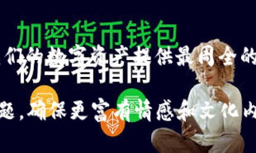 biao ti/biao ti如何安全存储私钥？你可能不知道，背后隐藏着什么秘密！/biao ti  
私钥存储,区块链安全,数字资产保护,加密货币私钥/guanjianci  

引言  
在这个数字化时代，私钥就像每个人的身份之钥，开启了我们与财富、信息和隐私的通道。然而，这把金钥匙藏在哪里，却是一个我们必须深入思考的问题。这里将引导你了解私钥的重要性、存储方式，并揭示背后潜藏的秘密。  

私钥：你数字财富的守护者  
想象一下，私钥就像一把通往宝藏的钥匙。如果你不小心将它借给朋友，又或者将其丢失，宝藏将永远与您无缘。私钥是加密货币和区块链世界中最为核心的元素，确保你对数字资产的控制权。  

私钥存储的常见方式  
在探索如何安全存储私钥之前，我们需要了解几种常见的存储方式，每种方式都有其利与弊。  

1. 热钱包 vs 冷钱包  
热钱包就像你的手机钱包，方便且易于使用，但同时也面临着被黑客攻击的风险。而冷钱包则犹如一个入世避世的隐士，它将私钥存储在离线环境中，提高了安全性。  
例如，使用硬件钱包（如Ledger、Trezor）存储私钥，虽然会增加一些操作复杂性，但却能有效防止网络攻击。  

2. 硬件钱包的优势  
硬件钱包的优势在于其物理存储形态，可以有效避免病毒和恶意软件的侵害。在这方面，硬件钱包就如同一个坚不可摧的金库，为你的资产提供了战斗堡垒。  

3. 纸质存储：传统与现代的结合  
纸质存储就是将私钥写在纸上，尽管听起来有些原始，但其简单且不易被黑客攻击的特性使其成为一个值得考虑的选项。若将其藏在一个安全的地方，理应可以在不被干扰的情况下有效保护资产。  

4. 云存储：风险与便捷  
云存储如同将你的财宝放在一个高塔中，虽然高塔的服务提供商很强大，却也意味着你需要信任他们的安全措施。若不加以保护，这种便捷的存储方式可能会为你带来意想不到的危机。  

如何选择合适的存储方法  
选择合适的存储方法就像挑选适合自己的生活方式，应该根据自身的需求、资产的价值和技术能力做出明智的选择。如果你是一个长期投资者，冷钱包无疑是更为安全的选择。但若你频繁交易，热钱包则提供了更多的灵活性。  

私钥存储中的安全注意事项  
如同生活中的防范措施，存储私钥时也需要注意以下事项：  
ul  
    li定期备份：保证你的存储方式有备份，并确保备份能够在重要时刻恢复。/li  
    li多重认证：尽量使用多重认证工具，让不同的访问点都充分防护。/li  
    li定期检查：确保你使用的技术和工具是最新的，有效防范潜在的安全威胁。/li  
/ul  

总结：保护私钥，确保安全  
在这个数字化的世界中，私钥如同一个隐蔽的财宝，安全地存储私钥将会是你通往成功的关键。使用合适的存储方式、注意安全细节才能在风险日益增加的环境中立于不败之地。记住，生活就像一盒巧克力，你永远不知道下一个选项会是什么，而安全存储私钥也将决定你能否甜蜜如初。  

未来展望：区块链世界的持续演进  
随着科技的不断发展，私钥存储的方式也会不断演变。未来可能会出现更加安全、便捷的新技术，让我们共同期待并不断学习，为我们的数字资产提供最周全的保护。  

这个大纲提供了基本结构，最终的文本内容可以扩展到2800字以上，通过加入更多细节和实例，进一步探讨与私钥存储相关的话题，确保更富有情感和文化内涵。
