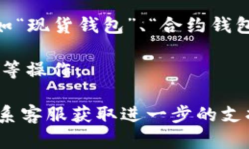 在OKEx中，用户可以通过以下几种方式找到钱包界面：

1. **登录账户**：首先，您需要访问OKEx官方网站或打开OKEx移动应用，并登录到您的账户。

2. **进入“资产”页面**：登录后，通常在主页上会显示您的账户余额。点击或导航到“资产”或“钱包”选项，您将能够看到您的数字资产。

3. **选择具体钱包**：在资产页面，您可以看到不同的资产类别，例如“现货钱包”、“合约钱包”等。根据您的需求选择相应的钱包类型。

4. **管理和转移资产**：在钱包界面内，您可以进行充值、提币、交易等操作。

如果您在使用过程中遇到任何问题，可以查看OKEx的帮助中心或联系客服获取进一步的支持。建议您定期查看相关的信息和更新，以确保您的钱包和资产安全。