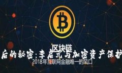 冷钱包背后的秘密：李启元与加密资产保护的新