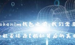 在讨论如何还原已卸载的Tokenim钱包之前，我们需