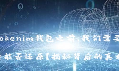 在讨论如何还原已卸载的Tokenim钱包之前，我们需要了解一些关键概念和步骤。

### Tokenim钱包卸载后能否还原？揭秘背后的真相！