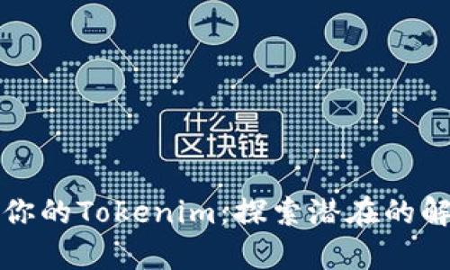 如何有效测试你的Tokenim：探索潜在的解决方案与技巧