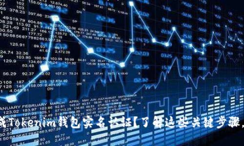 如何安全高效地完成Tokenim钱包实名认证？了解这些关键步骤，你就可以轻松上手！