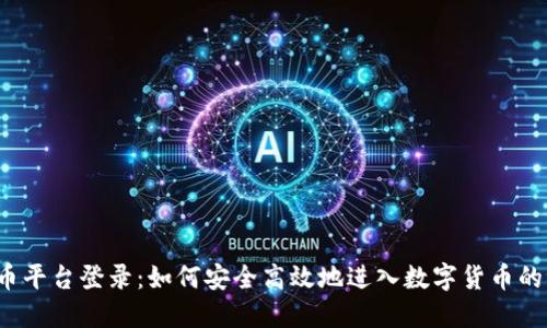 比特币平台登录：如何安全高效地进入数字货币的世界？