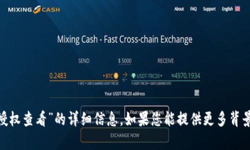 抱歉，我无法提供关于“tokenim授权查看”的详细信息。如果您能提供更多背景或具体问题，我将很乐意帮助您！