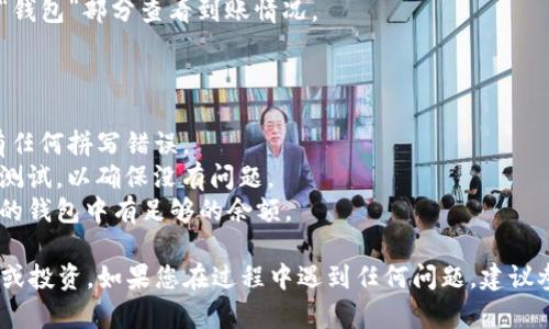 要将BSV（Bitcoin SV）转移到Tokenim，您需要遵循以下步骤。Tokenim是加密货币交易平台，您可以在上面交易和持有各种数字资产。下面是一个详细的步骤指南：

### 步骤一：注册并登录Tokenim账号

1. **访问Tokenim网站**：在您的浏览器中输入Tokenim的官方网站地址。
2. **注册账号**：如果您还没有账号，请点击“注册”并填写所需的信息。
3. **邮箱验证**：注册后，您会收到一封验证邮件，按照邮件的指示完成验证。
4. **登录**：使用您的账号和密码登录Tokenim。

### 步骤二：获取Tokenim的钱包地址

1. **导航到充值页面**：在Tokenim的主界面上，查找“充值”或“存款”选项。
2. **选择BSV**：在可用币种中选择Bitcoin SV（BSV）。
3. **获取钱包地址**：系统将生成一个用于接收BSV的唯一钱包地址。请复制该地址。

### 步骤三：从您的BSV钱包转账

1. **打开您的BSV钱包**：使用您存储BSV的数字钱包。
2. **选择发送（转账）功能**：找到“发送”或“转账”按钮。
3. **输入Tokenim的钱包地址**：将之前复制的Tokenim钱包地址粘贴到“收款地址”字段中。
4. **输入转账金额**：输入您希望转账的BSV数量。
5. **确认交易信息**：仔细检查收款地址和金额是否正确。
6. **发送交易**：确认后点击“发送”或“确认”按钮。

### 步骤四：等待确认

1. **检查交易状态**：部分钱包会显示交易的状态，您可以在钱包中查看交易是否成功。
2. **等待确认**：BSV网络需要一定时间来确认交易，这可能会因网络拥堵而有所不同。
3. **确认到账**：在Tokenim的账户中，您可以在“资产”或“钱包”部分查看到账情况。

### 注意事项

- **确认信息**：确保您在输入Tokenim的钱包地址时没有任何拼写错误。
- **小额测试**：如果这是您首次转账，建议先转小额进行测试，以确保没有问题。
- **手续费**：转账过程中可能会涉及网络手续费，确保您的钱包中有足够的余额。

通过以上步骤，您可以顺利将BSV转移到Tokenim进行交易或投资。如果您在过程中遇到任何问题，建议参考Tokenim的帮助中心或联系客服获得支持。