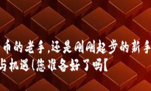 胎只
IM钱包测试版：一场数字货币的冒险之旅，您准备好了吗？
/baioti

IM钱包, 数字货币, 测试版, 加密钱包/guanjianci

一、数字货币的崛起：为什么IM钱包如此重要？
在这个信息爆炸的时代，数字货币犹如新兴的星星，闪耀着金融领域的夜空。IM钱包作为一款创新的数字货币存储工具，正如一把钥匙，打开了通往新世界的大门。但是，为什么这一工具如此重要呢？
首先，IM钱包让用户能够方便地管理多种数字资产，犹如一个集合了所有宝藏的神秘箱子，简化了投资者的操作流程。在这个复杂的金融环境中，IM钱包的出现无疑是为迷雾中的探险者指明了方向。

二、什么是IM钱包测试版？
IM钱包测试版就像是一个即将开幕的剧场，观众们充满期待，等待着精彩的演出。它是一款供用户提前体验的新版本，旨在收集反馈和进行必要的调整。测试版不仅代表着技术的进步，也象征着发展过程中不可或缺的探索精神。
在这场演出中，每位用户都是评审，反馈和建议仿佛是一把把调音器，让最后的产品更趋完善。测试版意味着用户不仅是观众，更是参与者，您的一言一行都将影响到整个舞台的表现。

三、IM钱包的功能与特色
IM钱包涵盖了多项功能，宛如一把瑞士军刀，灵活应对用户在数字交易中的各种需求：
ul
    li安全性： IM钱包使用先进的加密技术，确保您的资产如同在金库中受到严密保护。/li
    li用户友好： 无论是经验丰富的投资者，亦或初次接触数字货币的新手，IM钱包都力求提供直观的界面和简单的操控体验。/li
    li多币种支持： 想象一下，您在一次旅行中收集了来自不同国家的货币，IM钱包同样支持多种数字资产，助您轻松应对市场的波动。/li
    li即时报价： 在金融市场中，时间就是金钱，IM钱包提供实时市场报价，让您把握最佳交易时机。/li
    li社区支持： IM钱包背后有着活跃的用户社群，您将在这里找到志同道合的伙伴，如同一场精彩纷呈的盛会。/li
/ul

四、如何下载和使用IM钱包测试版？
下载IM钱包测试版的过程就像是准备一次神秘的旅行，您需要确保自己拥有正确的“装备”。
首先，在官网或相关的应用商店中搜索“IM钱包”，选择测试版进行下载。接下来，按照简单的步骤进行安装，就像策划你的行程一般，轻松而有序。
安装完成后，您需要创建一个账户，如同开启一次全新的冒险旅程。在这个过程中，请务必牢记您的私钥，如同手中握紧的地图，它将引导您找到财富的彼岸。

五、IM钱包测试版的优势与劣势
每个新工具都有其独特之处，IM钱包测试版也不例外。然而，正如人生的旅程，不可能永远一帆风顺。
h4优势：/h4
1. 创新性：IM钱包将最新的技术应用于数字货币管理，使其在市场中脱颖而出。
2. 透明性：用户可以清楚地查看交易历史，增强信任。 
3. 全球化：支持多语言界面，让来自不同国家的用户均能够无障碍沟通。
h4劣势：/h4
1. 功能不定：作为测试版，可能在功能上存在缺陷或不稳定。
2. 用户反馈依赖：用户体验可能会影响最终产品的质素。

六、用户反馈的重要性
用户反馈就如同航海中的导航星，指引着IM钱包朝着正确的方向前行。IM团队十分重视用户的声音，通过收集和分析反馈，进行迭代与更新，确保用户的需求得以实现。
每一位用户的建议都为IM钱包的成长提供了养分，正如春天里的雨露，滋润着创新的种子，让它茁壮成长。

七、未来展望：IM钱包的愿景
IM钱包的未来就如同一片广阔的海洋，具有无限的可能性。随着数字货币的普及，IM钱包的角色将愈加重要，成为用户通向财务自由的桥梁。
IM团队致力于不断创新，探索更多功能，让IM钱包不仅是一个简单的存储空间，更是一个全面的数字资产管理平台。

八、结语：加入IM钱包的旅程
IM钱包测试版的发布，犹如一场盛大派对的开幕，吸引着无数的好奇者参与其中。无论您是数字货币的老手，还是刚刚起步的新手，IM钱包都欢迎您的加入。
让我们共同期待这场数字货币的冒险之旅，踏上探索未知的征程，与IM钱包一起迎接未来的挑战与机遇！您准备好了吗？