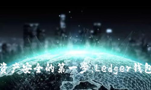 通往数字资产安全的第一步：Ledger钱包全面介绍