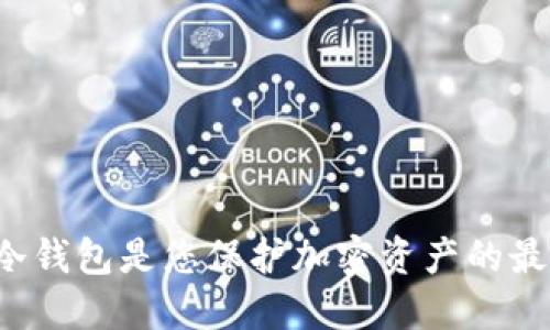 为什么冷钱包是您保护加密资产的最佳选择？