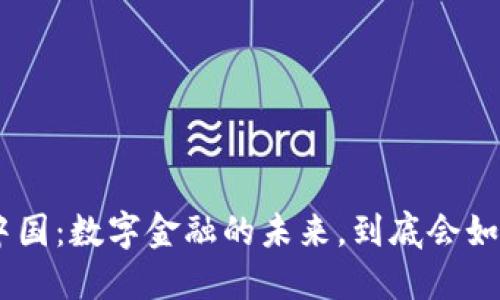 Tokenim在中国：数字金融的未来，到底会如何引领我们？