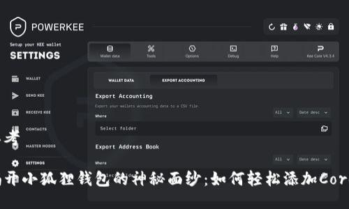 思考

揭开小狐狸钱包的神秘面纱：如何轻松添加Core？