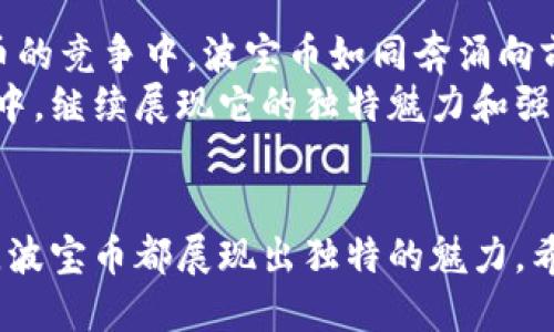 波宝币是什么？揭开这个新兴数字货币的神秘面纱

波宝币, 数字货币, 区块链, 加密货币/guanjianci

### 内容主体大纲

1. **引言**
   - 描述波宝币的产生背景和意义
   - 介绍数字货币的快速发展及其在现代经济中的影响

2. **波宝币的起源**
   - 波宝币的创始团队及其使命
   - 波宝币的特点与其他数字货币的对比
   - 如同星星般诞生，波宝币的光辉

3. **波宝币的技术基础**
   - 区块链技术的概念与波宝币的关系
   - 波宝币的安全性和透明性分析
   - 比喻：波宝币如同一座坚固的堡垒

4. **波宝币的应用场景**
   - 波宝币在实际生活中的应用
   - 比喻：波宝币如同生活中的通行证
   - 波宝币如何影响传统金融业

5. **投资波宝币的机会与风险**
   - 投资波宝币的潜在回报
   - 风险防范措施
   - 比喻：投资波宝币如同踏入未知的森林

6. **未来展望**
   - 波宝币的发展趋势
   - 与其他数字货币的竞争关系
   - 比喻：波宝币如同奔涌向前的河流

7. **结论**
   - 总结波宝币的重要性和潜力
   - 鼓励读者深入了解并思考未来数字货币的趋势

### 内容详述

引言
在数字货币迅猛发展的今天，波宝币作为一颗新星，悄然崭露头角。它的出现，不仅是技术的革新，更是人们对金融未来的大胆探索。波宝币的背后，隐藏着无数故事与机会，让我们一起揭开这神秘的面纱。

波宝币的起源
波宝币的创始团队是一群充满理想和激情的年轻人，他们的愿景是创造一种更加自由、开放的金融体系。与比特币、以太坊等主流数字货币相比，波宝币如同一颗新星，闪耀着它独特的光芒。
波宝币的特点在于其灵活性和创新性，正如生活中各色各样的花朵，各自绽放出独特的美丽。传统数字货币的局限性，往往让许多用户倍感困扰，而波宝币则试图打破这种限制，为用户提供更加友好的体验。

波宝币的技术基础
作为一种数字货币，波宝币建立在区块链技术之上，这种去中心化的技术确保了交易的安全与透明。我们可以把区块链想象成一座坚固的堡垒，每一个交易都如同一道坚不可摧的墙，保护着用户的利益。
波宝币的安全性不仅体现在技术层面，更在于其背后强大的社区支持。用户的信任和参与，是波宝币得以生存和发展的核心动力。

波宝币的应用场景
波宝币的应用场景正在不断扩展，从日常消费到国际贸易，各个领域都在探索波宝币的潜力。在某种意义上，波宝币就像生活中的通行证，为人们打开了更为广阔的世界。
波宝币不仅影响了用户的消费习惯，更逐渐渗透到传统金融行业，推动行业改革。正如波浪推动着船只前行，波宝币也在推动着金融的浪潮。

投资波宝币的机会与风险
投资波宝币的机会无疑是巨大的，但同时也伴随着风险。波宝币的市场波动性较大，投资者需要谨慎对待。在这片未知的森林中，每一步都需谨慎，选择正确的路径才能到达理想的彼岸。
为了降低风险，用户可以采取多种策略，比如分散投资、长线持有等。每个投资者都应负责任地权衡风险与收益，做出明智的决策。

未来展望
波宝币的发展趋势充满着变数，市场的变化和技术的进步都会对其产生深远的影响。与其他数字货币的竞争中，波宝币如同奔涌向前的河流，既要面对挑战，也要抓住机遇。
未来，波宝币有可能成为主流数字货币之一，引领金融发展的新潮流。我们期待波宝币在将来的市场中，继续展现它的独特魅力和强大潜力。

结论
波宝币作为一种新兴的数字货币，其背后蕴藏着无限的可能性。无论是在技术、应用还是投资的维度，波宝币都展现出独特的魅力。希望通过本文，读者能够更加深入地了解波宝币，并在未来的数字货币世界中把握住属于自己的机会。