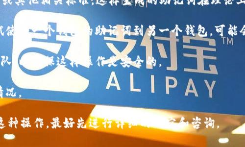 助记词是指用于生成和恢复加密货币钱包的一个非常重要的组成部分。通常情况下，不同的钱包应用程序可能会使用不同的算法和标准来生成助记词，因此在不同钱包之间，助记词未必是通用的。

在一般情况下：

1. **助记词标准**：大多数主流的钱包（如 Tokenim、TP 钱包等）会遵循 BIP39（比特币改进提案 39）或其他相关标准，这样生成的助记词在理论上是互通的。然而，要注意的是，虽然助记词可能是通用的，不同的钱包可能会支持不同的币种和地址格式。

2. **安全性**：即使助记词格式相同，不同的钱包也可能在私钥生成和地址导入上有所不同。如果你尝试使用一个钱包的助记词到另一个钱包，可能会导致资产丢失或无法访问。

3. **测试前咨询**：如果你考虑在不同的钱包之间使用助记词，建议先查阅官方文档或联系钱包支持团队，以确保这样操作是安全的。

4. **备份与恢复**：在进行任何助记词迁移之前，请确保已妥善备份所有资产和助记词，以防出现意外情况。

综上所述，Tokenim 钱包与 TP 钱包的助记词是否通用，取决于它们的具体实现和标准。如果你想尝试这种操作，最好先进行详细的研究和咨询。