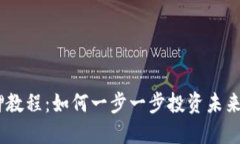 Dot Token质押教程：如何一步一步投资未来的区块