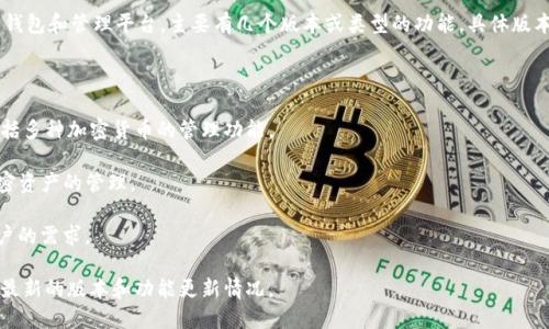 截至我最后的知识更新，在2023年10月之前，Tokenim 作为一个去中心化的加密货币钱包和管理平台，主要有几个版本或类型的功能。具体版本可能会因不同的产品更新而有所变化，但一般而言，Tokenim 可能包括以下几个版本：

1. **基础版本**：提供基本的钱包功能，包括发送、接收加密货币和查看余额等。

2. **Pro版本**：在基础版本的功能上增加了更多的安全性和隐私保护设置，可能还包括多种加密货币的管理功能。

3. **企业版**：专门为企业用户设计，提供更高级的管理和分析工具，以支持企业对加密资产的管理。

4. **移动端和桌面端**：Tokenim 可能同时提供移动端和桌面端应用，以满足不同用户的需求。

为了获得最准确的信息，建议访问 Tokenim 的官方网站或相关的社交媒体页面，了解最新的版本和功能更新情况。