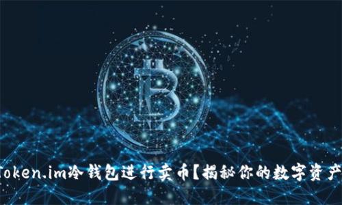 如何使用Token.im冷钱包进行卖币？揭秘你的数字资产交易之道！