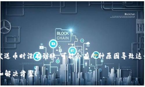 如果你在使用 Tokenim 或其他加密货币交易平台发送币时没有到账，可能会有几种原因导致这个问题。以下是一些可能的原因及其对应的解决方案。

### Tokenim 发送币后未到账？可能隐藏的原因和解决方案！