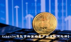 tokenim钱包里的波场资产应该如何处理？