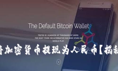 如何通过MetaMask将加密货币提现为人民币？揭秘操作流程与注意事项