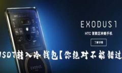 如何轻松将USDT转入冷钱包？你绝对不能错过的步