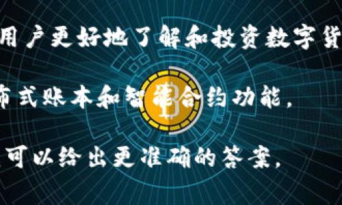 币coin通常指的是一种与数字货币相关的软件或应用程序。它可能用于以下几种功能：

1. **数字货币钱包**：币coin软件可能是一个数字钱包，用户可以通过它存储、接收和发送各种加密货币，如比特币、以太坊等。这类应用的安全性和用户友好性是用户选择的重要考量。

2. **交易平台**：一些币coin软件也可能是加密货币交易所，用户可以在平台上进行数字货币的买卖。

3. **市场资讯**：某些币coin软件提供市场行情、价格走势和新闻信息，帮助用户更好地了解和投资数字货币。

4. **区块链技术**：一些应用可能致力于区块链技术的开发和应用，提供分布式账本和智能合约功能。

如果你有特定的币coin软件名称或相关的上下文，可以提供更多细节，这样我可以给出更准确的答案。