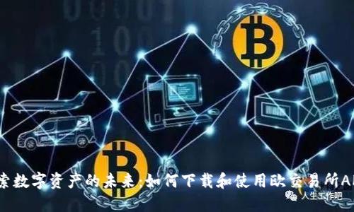 探索数字资产的未来：如何下载和使用欧交易所APP？