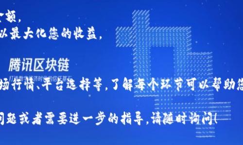将USDT（泰达币）兑换成人民币的过程可以分为几个步骤。USDT是一种与美元兑等值的稳定币，广泛用于加密货币交易。以下是具体的兑换步骤和详细解析。

### 步骤 1：选择合适的交易平台
选择一个支持USDT与人民币（CNY）兑换的加密货币交易平台。常见的平台有：

- **币安（Binance）**
- **火币网（Huobi）**
- **OKEx**
- **Gate.io**

在选择的平台时，需注意手续费、交易流动性和安全性。

### 步骤 2：注册和完成身份验证
在选择的平台上注册帐号。大部分平台都会要求用户进行身份验证（KYC），以确保安全和合规。这通常涉及提交身份证明文件和个人照片。

### 步骤 3：存入USDT
完成账户设置后，将您的USDT转入您的交易平台账户。在平台上查找充值选项，获取USDT的充值地址，然后将您的USDT从个人钱包或其他交易平台转入。

### 步骤 4：进行交易
当您成功存入USDT后，您可以在交易市场中进行交易：

1. 找到USDT/CNY的交易对。
2. 输入您想要兑换的USDT数量。
3. 查看当前市场价和交易手续费。
4. 确认交易，并提交订单。

根据市场情况，您可能会选择限价单或市价单。限价单是在您希望的价格下进行交易，而市价单则是按当前市场价格立即进行交易。

### 步骤 5：提现人民币
成功交易后，您可以将获得的人民币提现到您的银行账户。搜索平台的提现选项，输入您的银行信息和提现金额。请注意，提现可能会收取一定的手续费，并且需要一定的处理时间。

### 提示
- 在整个过程中，确保您的账户安全，如启用两步验证等。
- 注意市场波动，尤其在兑换时间时可能会影响您获得的人民币金额。
- 保持对各个交易平台的手续费政策、兑换率和提现规则的了解，以最大化您的收益。

### 总结
将USDT换成人民币并不是一个复杂的过程，但影响因素较多，如市场行情、平台选择等。了解每个环节可以帮助您更有效地进行交易，确保获得最佳的兑换率。

希望以上信息有助于您顺利将USDT兑换为人民币。如果您有其他问题或者需要进一步的指导，请随时询问！