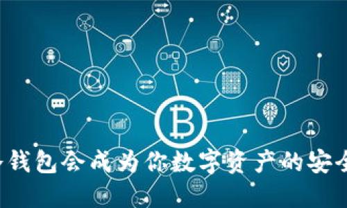 为什么冷钱包会成为你数字资产的安全守护者？