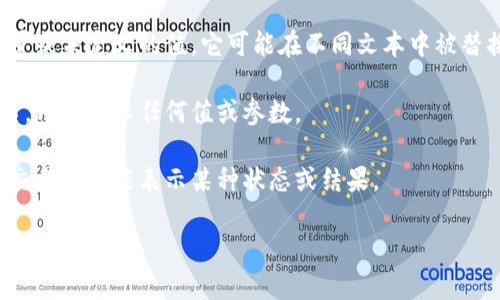 在讨论TokenIm（或类似平台）时，出现的“x”通常可能有几种不同的意思，具体取决于上下文。以下是一些可能的解释：

1. **标记数量**：在某些情况下，“x”可能表示某个特定标记（Token）的数量。例如，如果显示内容是“Token数量: x”，那么“x”可能代表一个具体的数字，显示在该平台上用户拥有的代币数量。

2. **占位符**：在文档或代码中，“x”有时是一个占位符，用于表示某个变量或未定义的值。它可能在不同文本中被替换为实际的值。

3. **变量或参数**：在编程或技术描述中，“x”常常用作一个通用的变量名，用于表示任何值或参数。

4. **其他含义**：根据具体应用情境，“x”可能有其他特定的含义，例如在交易中可能表示某种状态或结果。

如果您能提供更多的上下文或具体情况，我可以给出更准确的解释或信息。