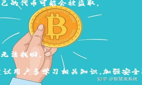 TokenIM（或 Token Isolation Model）的设计目的是为了提高加密货币交易和智能合约系统的安全性。因此，从理论上讲，TokenIM 的设计初衷是防止意外丢失或失窃。不过，任何基于区块链和加密技术的系统都不是绝对安全的，丢失的风险仍然存在，主要表现在以下几个方面：

1. **私钥管理**：用户的私钥是访问和控制其代币的关键。如果用户没有妥善保管自己的私钥，或者不小心泄露给他人，自己的代币可能会被盗取。

2. **平台风险**：如果使用的交易所或钱包服务出现漏洞或被黑客攻击，用户的资产也可能会面临丢失的风险。

3. **技术故障**：软件或硬件故障也可能导致数据丢失，比如在更新或维护期间发生意外问题。

4. **用户错误**：用户在操作过程中如果出现失误，比如发送代币到错误的地址，或是删除了重要的信息，可能会导致资产无法找回。

因此，虽然 TokenIM 的设计是为了减少这些风险，但用户自身的安全意识和操作谨慎仍然是保障资产安全的重要因素。建议用户多学习相关知识，加强安全防护措施，包括定期备份钱包、使用硬件钱包等。