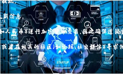 截至我知识的截止日期（2023年10月），Tokenim 是一个加密货币交易平台，具体的支付和交易方式可能因市场需求和平台政策的变化而有所不同。关于是否可以使用人民币（CNY）进行交易，建议您确认以下几个方面：

1. **支付方式**：检查Tokenim的平台说明或帮助页面，了解是否支持人民币的充值或提现。

2. **市场波动**：加密货币市场的政策和货币使用情况可能会快速变化，确保您获得最新信息。

3. **法律合规**：不同地区对加密货币的监管政策不同，有些地方严格限制使用法币（如人民币）进行加密货币交易，因此确保遵循当地法规。

4. **社区和客服支持**：如果在平台上找不到相关信息，可以考虑询问Tokenim的客服或者在相关的社区（如论坛、社交媒体）寻求他人经验分享。

为了获得最新的信息，应直接查看Tokenim的官方网站或联系其客服。