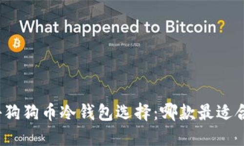 揭秘狗狗币冷钱包选择：哪款最适合你？
