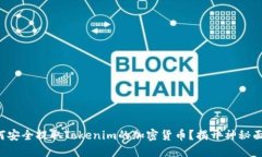 如何安全提取Tokenim的加密货币？揭开神秘面纱！