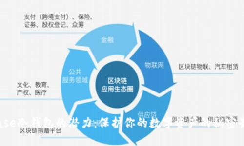 探索Coinbase冷钱包的潜力：保护你的数字资产的秘密武器是什么？