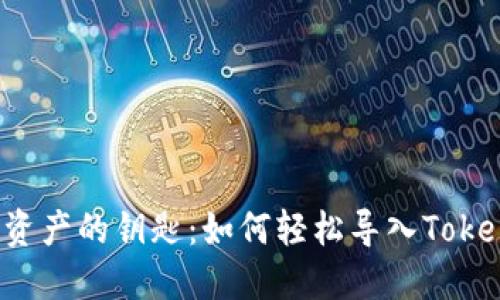 解锁数字资产的钥匙：如何轻松导入Tokenim钱包？