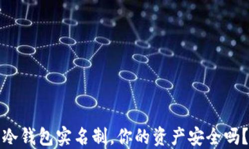 
冷钱包实名制，你的资产安全吗？