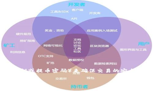 在进行 Tokenim 提币时，通常需要使用密钥。许多加密货币交易平台在提币时会要求用户提供相应的钱包地址以及密钥（如私钥或提币密码）来确保交易的安全性。具体要求可能因平台而异，因此在进行提币前，建议用户查看 Tokenim 的官方指南或支持页面，以获取确切的信息和步骤。

如果你需要更详细的信息或者指导，请随时告知！