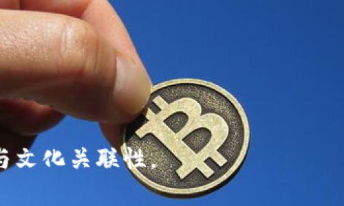 探索 KDPay 钱包：您数字支付的未来之选？
KDPay, 钱包, 数字支付, iOS/guanjianci

一、KDPay 钱包概述
在数字支付的世界中，KDPay 钱包无疑是一个值得关注的创新工具。就像当今社会需要无缝连接，我们对每一笔交易的期望也在不断提升。KDPay 正是这种趋势的代表，它提供了一种安全、便捷的数字支付方式，让用户在日常生活中更加轻松自如。

二、为什么选择 KDPay？
“选择就是一种力量”，而 KDPay 钱包为用户提供了一种新的选择，让人们在支付方式的多样化中找到最适合自己的解决方案。
KDPay 不仅仅是一个数字钱包，它像一个百宝箱，装满了各种便利和惊喜。从购物支付到账单管理，从转账到理财工具，KDPay 钱包的多功能性让每一个用户都能找到自己的需求。

三、如何下载和安装 KDPay 钱包
在这个移动互联网时代，下载应用程序就像打开一扇窗，透过窗户我们可以看到更广阔的世界。在 iOS 设备上下载安装 KDPay 钱包的步骤非常简单：首先，在 App Store 中搜索 KDPay，然后点击下载并安装。安装完成后，您就可以开始探索这个全新的数字金融世界了！

四、功能介绍
KDPay 钱包的功能丰富多彩，犹如一个拥有无限可能性的工具箱。下面我们将详细介绍其核心功能：

h41. 快速支付/h4
无论是在实体店还是在线购物，KDPay 的支付过程都如同呼吸般自然。您只需扫描二维码或输入对方的账户信息，便可轻松完成交易，这种便利感就像在一条宽阔的马路上畅通无阻，令生活更加高效。

h42. 安全保障/h4
安全问题是数字支付的重中之重。KDPay 使用高强度的加密技术来保护用户的个人信息和交易安全，宛如为您的资产筑起一座坚固的防护墙，让您在使用的过程中充分安心。

h43. 财务管理工具/h4
良好的财务管理是财富增长的基石，KDPay 提供了简单易懂的财务管理工具。用户可以轻松查看交易记录、设置预算和监控支出，帮助您更好地掌控自己的财富，就像使用一把金钥匙，打开财富管理的大门。

五、用户体验分享
用户的反馈就像驾驶员的指示灯，指引着 KDPay 的进一步改进和发展。很多用户对此钱包的跨平台兼容性和友好的界面表示赞赏，使用 KDPay 让他们的生活变得更加轻松和高效。

六、未来展望
随着技术的不断进步，KDPay 也在不断进化。未来的数字支付将不仅仅局限于简单的交易功能，还可能涉及更多的智能化服务。想象一下，未来的 KDPay 钱包将如何利用人工智能为用户提供个性化的财务建议，这将是多么令人期待的未来！

七、总结
KDPay 钱包的出现无疑为数字支付领域注入了新的活力，就像春天的第一缕阳光，给人们带来了希望和温暖。无论您是追求便捷的年轻人，还是希望高效管理财务的职场人，KDPay 都能为您的生活带来不一样的体验。在探索数字支付的旅程中，KDPay 钱包将是您不可或缺的伙伴。

八、常见问题解答
我们还收集了一些用户常见的问题，帮助大家更好地使用 KDPay 钱包。
ul
    li如何联系客服？/li
    liKDPay 的手续费是多少？/li
    li是否提供用户培训？/li
    li支持哪些银行账户链接？/li
/ul

通过本篇文章，希望您对 KDPay 钱包有了更深入的了解。让我们一起迎接数字支付的未来吧！ 

---
这样的内容大纲和文本结构将为引导用户深入了解 KDPay 钱包提供有效支持，不仅展现产品的优势，同时也富有情感共鸣与文化关联性。