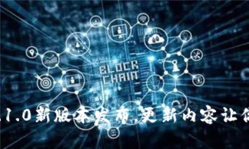 小狐钱包7.1.0新版本发布，更新内容让你意想不到！