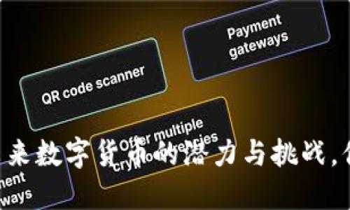 Tokenim币：未来数字货币的潜力与挑战，你准备好了吗？